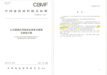 精城特瓷助力《立式輥磨機用陶瓷金屬復合輥套及磨盤襯板》等4項協(xié)會標準制